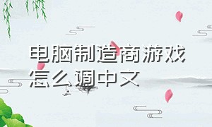 电脑制造商游戏怎么调中文