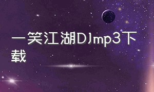 一笑江湖DJmp3下载