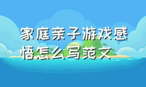 家庭亲子游戏感悟怎么写范文