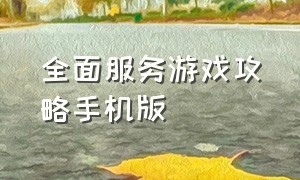 全面服务游戏攻略手机版