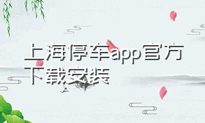 上海停车app官方下载安装