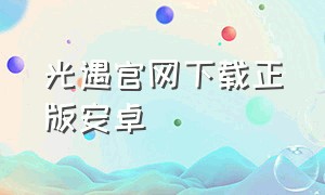 光遇官网下载正版安卓
