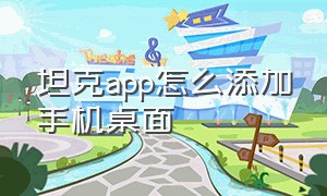 坦克app怎么添加手机桌面