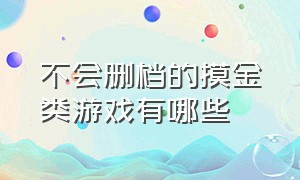 不会删档的摸金类游戏有哪些