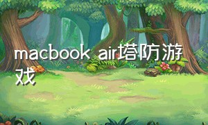 macbook air塔防游戏