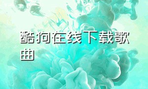 酷狗在线下载歌曲