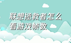 联想拯救者怎么看游戏帧数