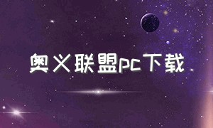 奥义联盟pc下载