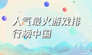 人气最火游戏排行榜中国