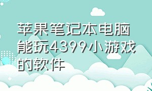 苹果笔记本电脑能玩4399小游戏的软件