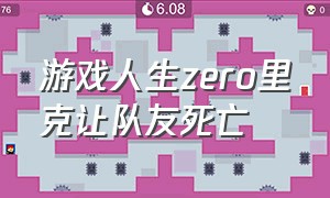 游戏人生zero里克让队友死亡