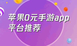 苹果0元手游app平台推荐