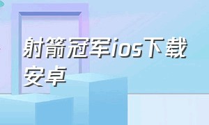 射箭冠军ios下载安卓