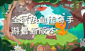 全民热血传奇手游最新版本