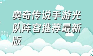 奥奇传说手游光队阵容推荐最新版