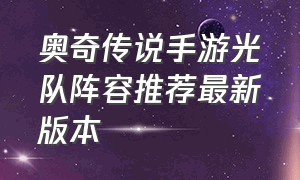 奥奇传说手游光队阵容推荐最新版本