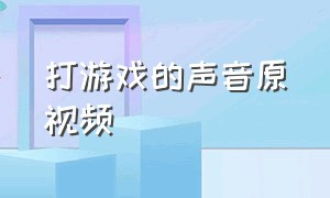 打游戏的声音原视频