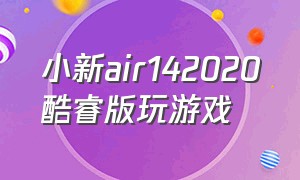 小新air142020酷睿版玩游戏