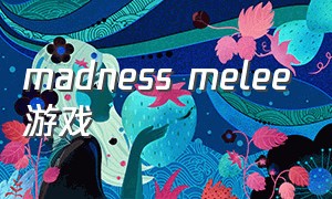 madness melee游戏