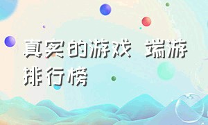 真实的游戏 端游排行榜