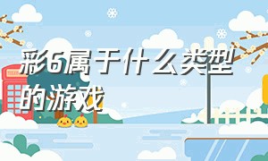 彩6属于什么类型的游戏