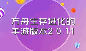 方舟生存进化的手游版本2.0.11