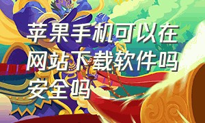 苹果手机可以在网站下载软件吗安全吗