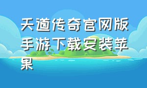 天道传奇官网版手游下载安装苹果