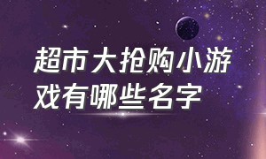 超市大抢购小游戏有哪些名字