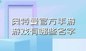 奥特曼官方手游游戏有哪些名字