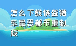 怎么下载侠盗猎车罪恶都市重制版