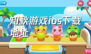 知秋游戏ios下载地址