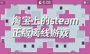 淘宝上的steam正版离线游戏