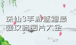 诛仙3手游逐霜最强攻略图片大全