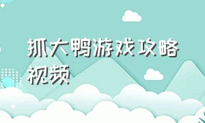 抓大鸭游戏攻略视频