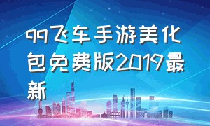 qq飞车手游美化包免费版2019最新