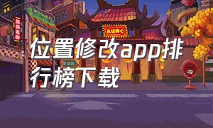 位置修改app排行榜下载