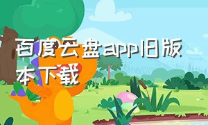 百度云盘app旧版本下载