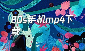 80s手机mp4下载