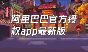 阿里巴巴官方授权app最新版