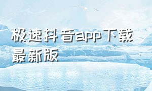 极速抖音app下载最新版