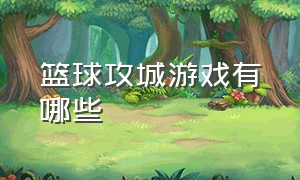 篮球攻城游戏有哪些