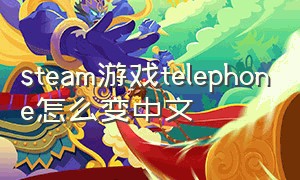 steam游戏telephone怎么变中文
