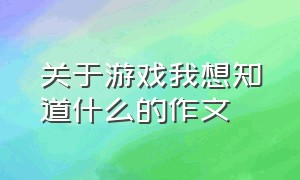 关于游戏我想知道什么的作文