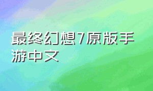 最终幻想7原版手游中文