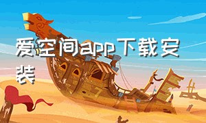 爱空间app下载安装