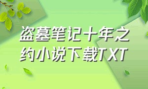 盗墓笔记十年之约小说下载TXT