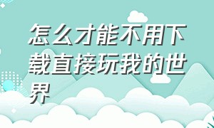 怎么才能不用下载直接玩我的世界