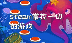 steam掌控一切的游戏