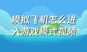 模拟飞机怎么进入游戏模式视频